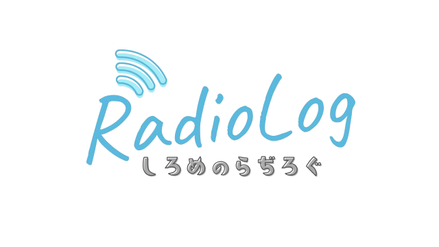 しろめのラヂログ